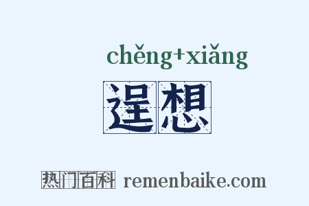 逞想是什么意思的图片